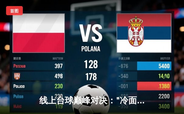 线上台球巅峰对决："冷面杀手"王珂加冕《台球在线》大师赛总冠军