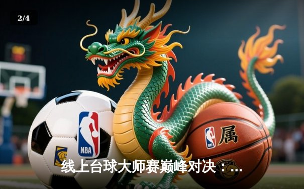 线上台球大师赛巅峰对决：王峰鏖战23局险胜李默，问鼎首届“星耀杯”总冠军 - 2