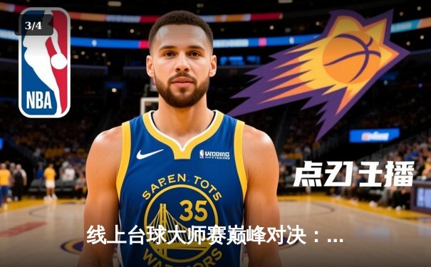 线上台球大师赛巅峰对决：王峰鏖战23局险胜李默，问鼎首届“星耀杯”总冠军 - 3