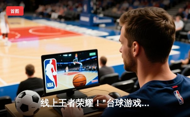 线上王者荣耀！"台球游戏在线玩网页平台"首届全球公开赛落幕，中国选手"冷锋"绝杀夺冠