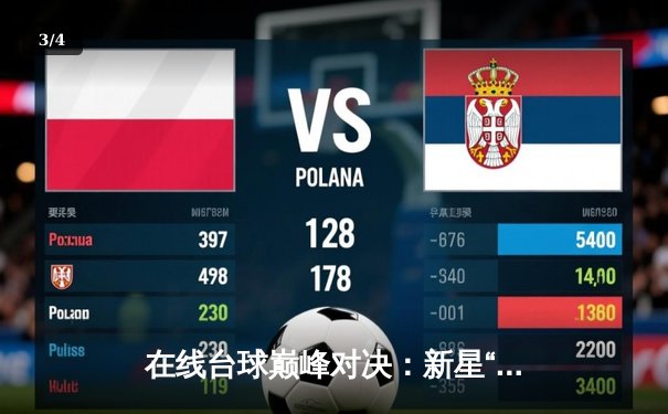 在线台球巅峰对决：新星“冷面枪手”逆转老将，问鼎首届网络斯诺克大师赛 - 3