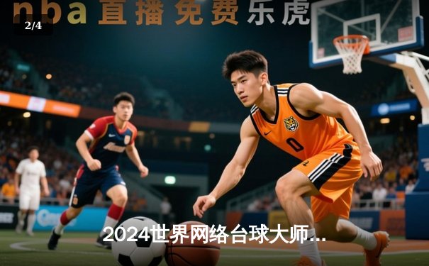 2024世界网络台球大师赛战火重燃，中国新锐王皓力克卫冕冠军问鼎“在线台球王国” - 2