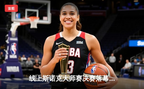 线上斯诺克大师赛决赛落幕，中国小将王星宇4-3绝杀卫冕冠军