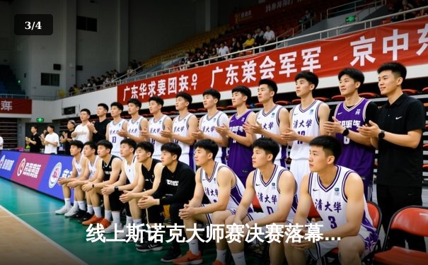 线上斯诺克大师赛决赛落幕，中国小将王星宇4-3绝杀卫冕冠军 - 3