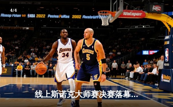 线上斯诺克大师赛决赛落幕，中国小将王星宇4-3绝杀卫冕冠军 - 4