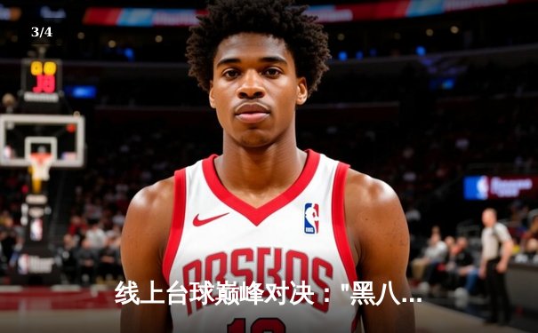 线上台球巅峰对决："黑八之王"李明加冕，"台球游戏在线玩网页平台"年度总决赛圆满落幕 - 3