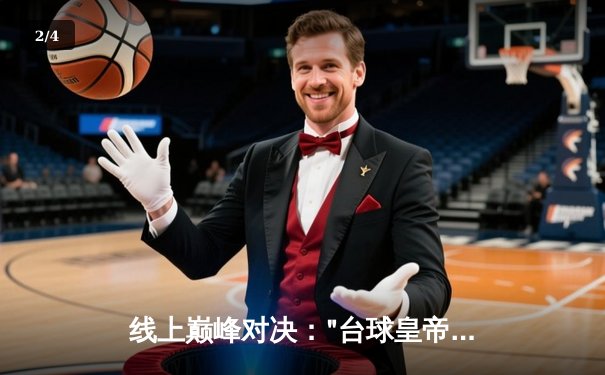 线上巅峰对决："台球皇帝"亨德利险胜奥沙利文，虚拟斯诺克世锦赛引爆网络 - 2