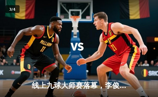 线上九球大师赛落幕，李俊伟决胜局黑八绝杀夺冠 - 3