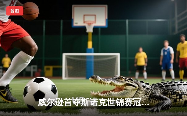 威尔逊首夺斯诺克世锦赛冠军 18-14力克黑马琼斯