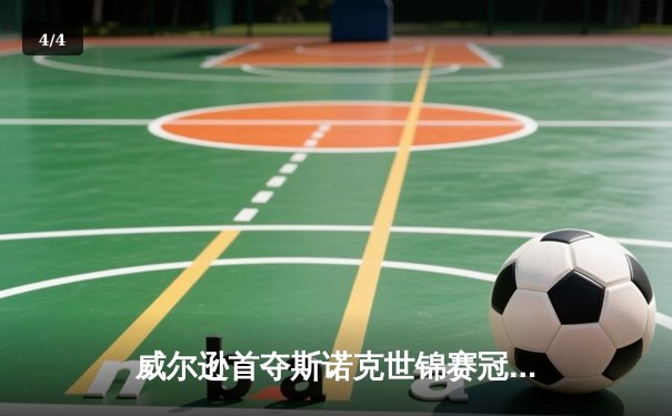 威尔逊首夺斯诺克世锦赛冠军 18-14力克黑马琼斯 - 4