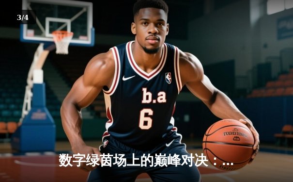 数字绿茵场上的巅峰对决：'王者杯'线上台球锦标赛决赛惊现史诗级逆转 - 3