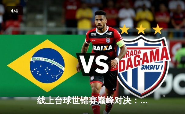 线上台球世锦赛巅峰对决：王冠力克强敌斩获全球总冠军 - 4