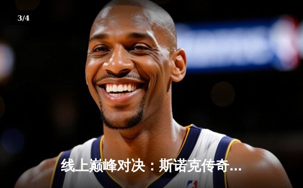 线上巅峰对决：斯诺克传奇亨德利与新生代冠军在“台球游戏在线玩”平台激战五小时 - 3