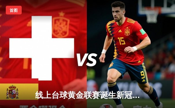 线上台球黄金联赛诞生新冠军，黑马选手李威上演惊天逆转