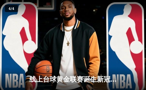 线上台球黄金联赛诞生新冠军，黑马选手李威上演惊天逆转 - 4