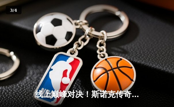 线上巅峰对决！斯诺克传奇亨德利险胜“火箭”奥沙利文，全球百万观众见证虚拟球台经典战役 - 3