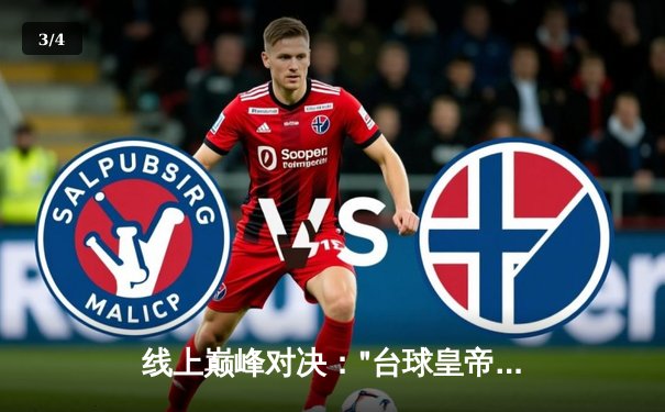 线上巅峰对决："台球皇帝"亨德利与"魔术师"墨菲鏖战五小时，决胜局惊险逆转 - 3