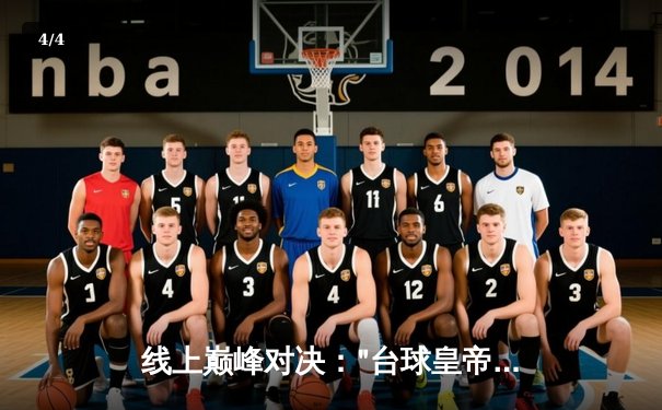 线上巅峰对决："台球皇帝"亨德利与"魔术师"墨菲鏖战五小时，决胜局惊险逆转 - 4