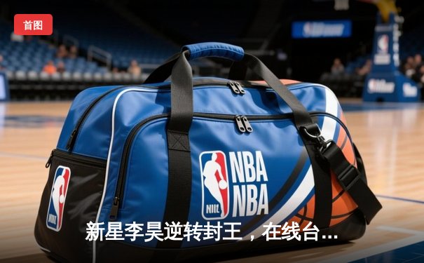 新星李昊逆转封王，在线台球大师赛上演史诗级对决