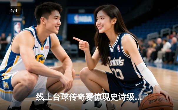 线上台球传奇赛惊现史诗级逆转 大学生玩家李明决胜局连轰三杆破百夺冠 - 4