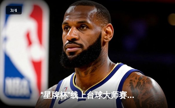 “星牌杯”线上台球大师赛落幕，黑马选手李明决胜局惊险夺冠 - 3