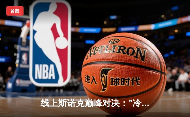 线上斯诺克巅峰对决："冷面杀手"李明鏖战19局，惊险问鼎"台球之王"网络锦标赛