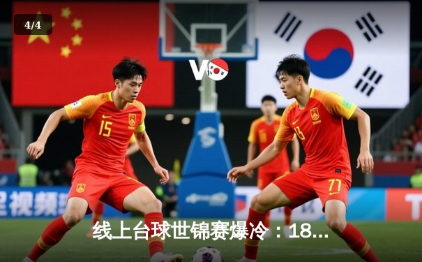 线上台球世锦赛爆冷：18岁小将李明决胜局险胜三届冠军王强夺冠 - 4