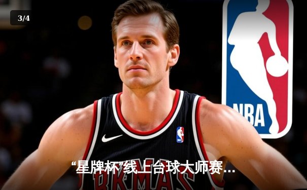 “星牌杯”线上台球大师赛落幕，黑马张毅逆转夺冠创历史 - 3