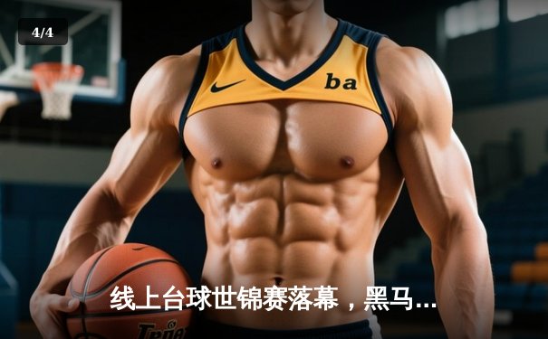 线上台球世锦赛落幕，黑马张毅力克三届冠军王浩夺冠 - 4