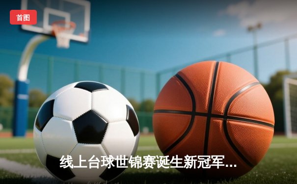 线上台球世锦赛诞生新冠军，“冷面杀手”李明狂揽五连鞭逆转夺冠