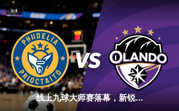 线上九球大师赛落幕，新锐选手陈昊决胜局逆转夺冠创在线赛事纪录 - 3