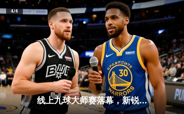 线上九球大师赛落幕，新锐选手陈昊决胜局逆转夺冠创在线赛事纪录 - 4