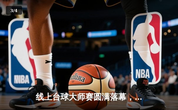 线上台球大师赛圆满落幕，中国选手'冷面杀手'16-14绝杀卫冕冠军 - 3