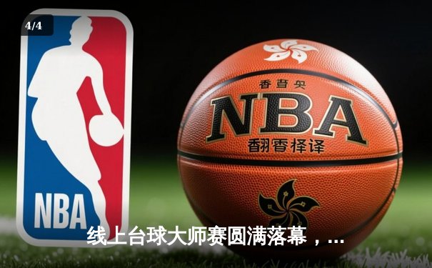 线上台球大师赛圆满落幕，中国选手'冷面杀手'16-14绝杀卫冕冠军 - 4