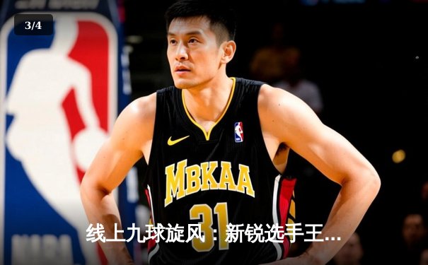 线上九球旋风：新锐选手王皓宇勇夺"台球在线大师赛"总冠军 - 3