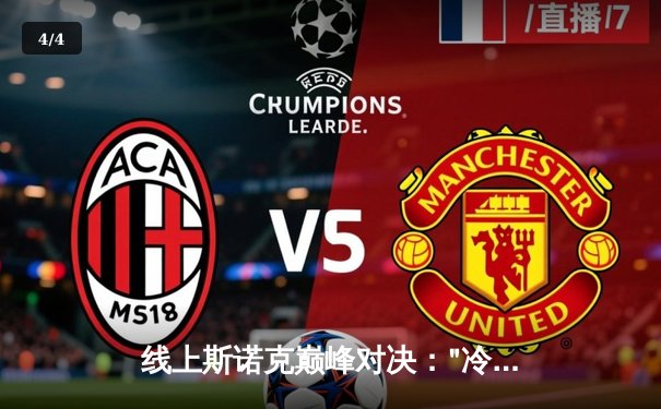 线上斯诺克巅峰对决："冷面杀手"李明逆转绝杀，勇夺"台球在线"大师赛冠军 - 4