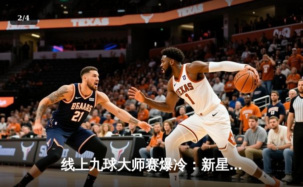 线上九球大师赛爆冷：新星李昊逆转世界冠军赵峰，在线平台观赛人数破百万 - 2