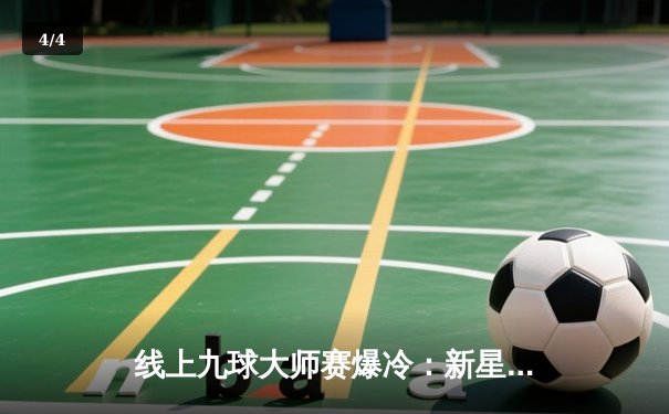 线上九球大师赛爆冷：新星李昊逆转世界冠军赵峰，在线平台观赛人数破百万 - 4