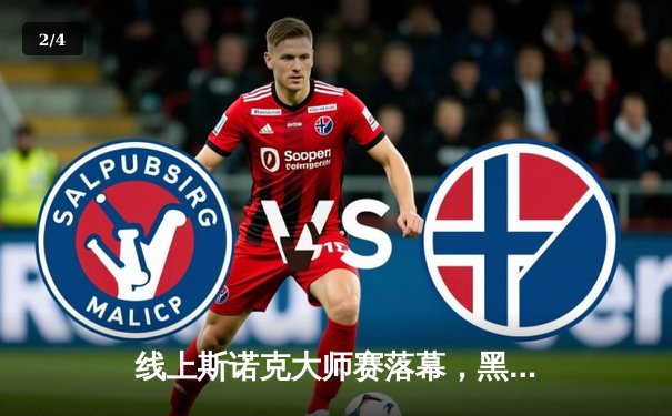 线上斯诺克大师赛落幕，黑马“冷面枪手”决胜局险胜卫冕冠军 - 2