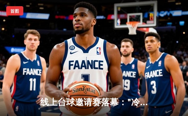 线上台球邀请赛落幕："冷面杀手"李明决胜局147分逆转夺冠