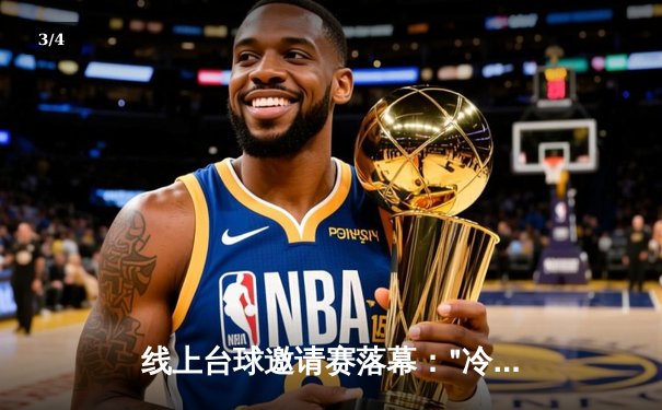 线上台球邀请赛落幕："冷面杀手"李明决胜局147分逆转夺冠 - 3