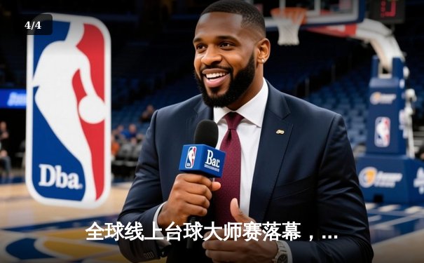 全球线上台球大师赛落幕，中国黑马选手王浩逆转夺冠 - 4