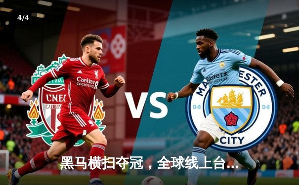 黑马横扫夺冠，全球线上台球大师赛圆满落幕 - 4