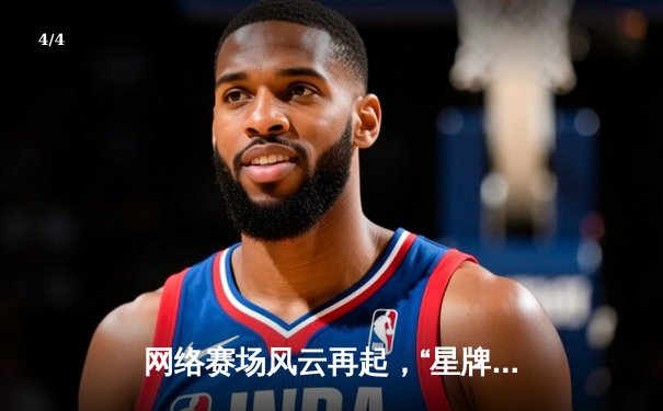 网络赛场风云再起，“星牌杯”线上斯诺克公开赛圆满落幕，黑马王浩力克世界冠军 - 4