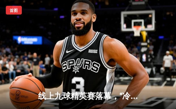 线上九球精英赛落幕，“冷面杀手”王楚轩逆转夺冠