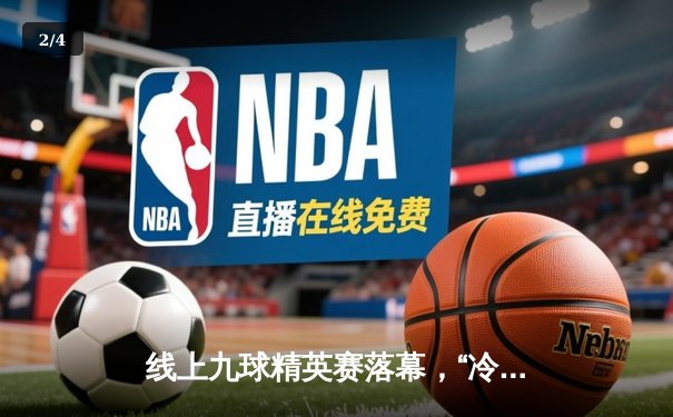 线上九球精英赛落幕，“冷面杀手”王楚轩逆转夺冠 - 2