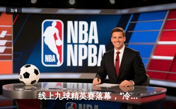 线上九球精英赛落幕，“冷面杀手”王楚轩逆转夺冠 - 3