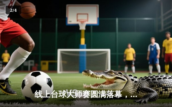 线上台球大师赛圆满落幕，“冷面刺客”李明逆转夺冠创纪录 - 2