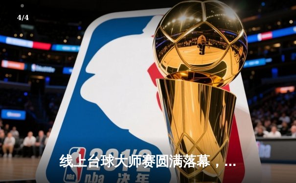 线上台球大师赛圆满落幕，“冷面刺客”李明逆转夺冠创纪录 - 4