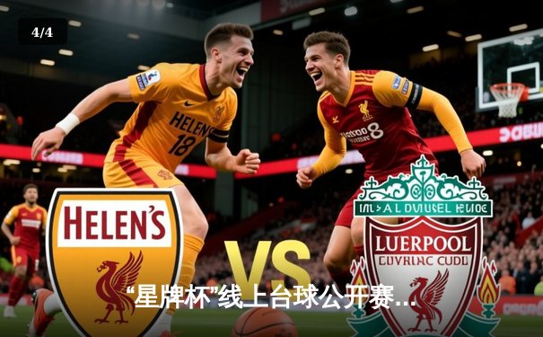 “星牌杯”线上台球公开赛落幕，黑马王昊力克世界冠军赵心童夺冠 - 4